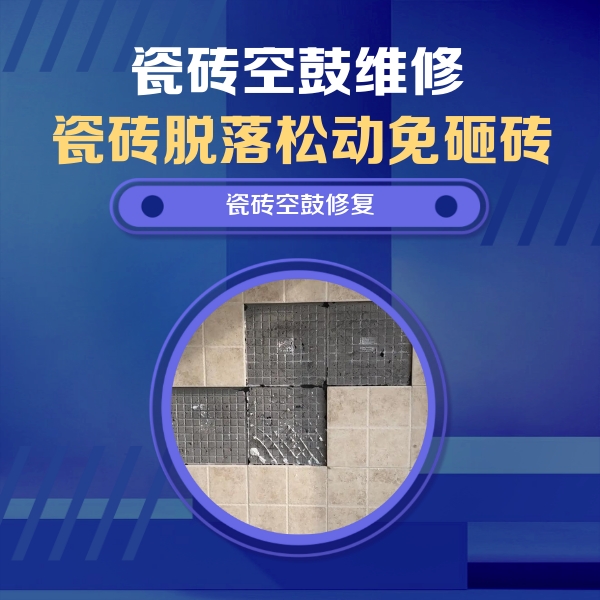 新龙瓷砖空鼓维修公司分享卫生间墙面瓷砖空鼓面积较大时，如何进行注浆修补？