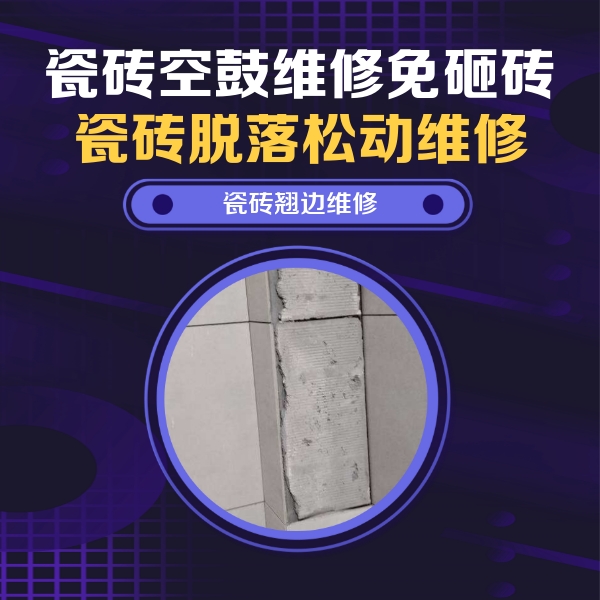 新龙瓷砖空鼓维修公司分享主卧的瓷砖空鼓维修方法