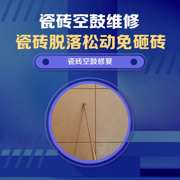 新龙瓷砖空鼓维修公司分享如何判断瓷砖空鼓的面积？