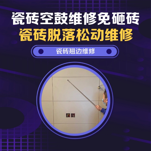 新龙瓷砖空鼓维修公司分享瓷砖空鼓面积较大时，除了注浆修补还有哪些维修方法？