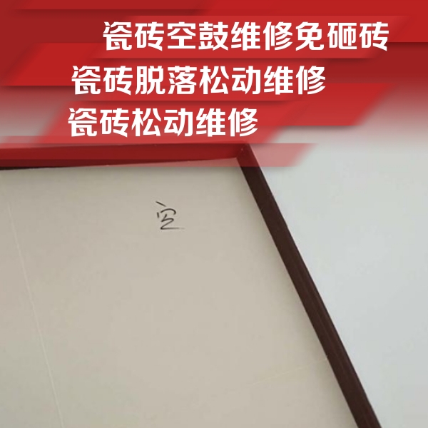 新龙瓷砖空鼓维修公司分享卫生间墙面瓷砖空鼓