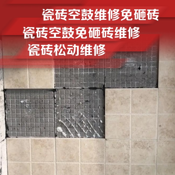 新龙瓷砖空鼓维修公司分享地砖空鼓维修的知识