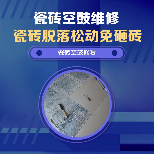 新龙瓷砖空鼓维修公司分享瓷砖松动维修的方法