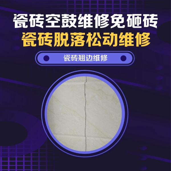 新龙瓷砖空鼓维修公司分享砖缝注浆修补空鼓的具体操作步骤是什么