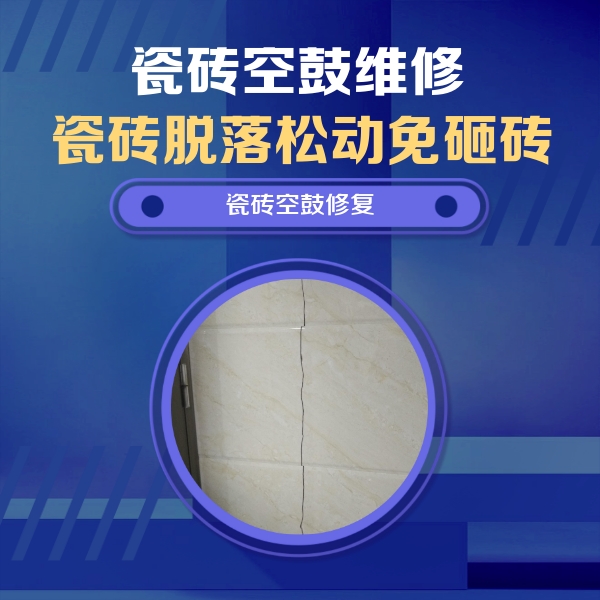 新龙瓷砖空鼓维修公司分享瓷砖空鼓面积较大时，除了注浆修补还有哪些维修方法？